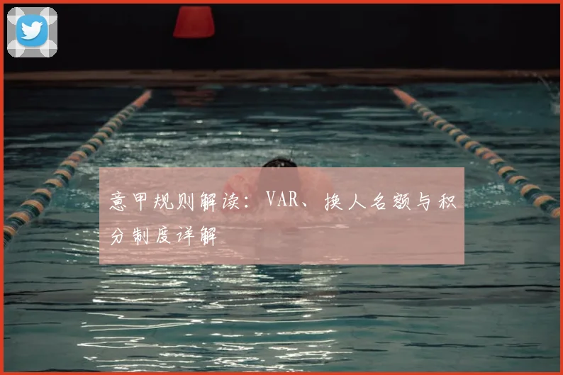 意甲规则解读：VAR、换人名额与积分制度详解