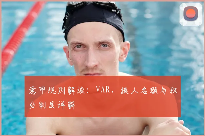 意甲规则解读：VAR、换人名额与积分制度详解