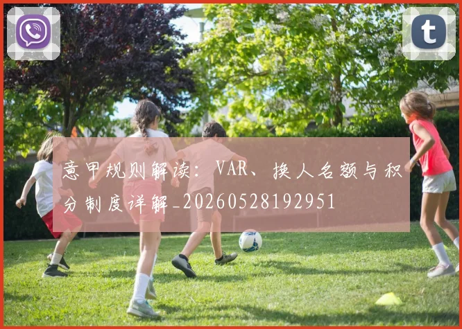 意甲规则解读：VAR、换人名额与积分制度详解_20260528192951