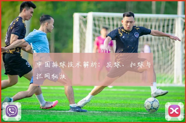 中国排球技术解析：发球、扣球与拦网秘诀