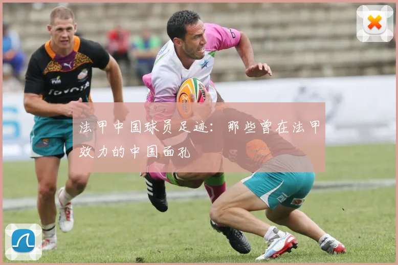 法甲中国球员足迹:那些曾在法甲效力的中国面孔