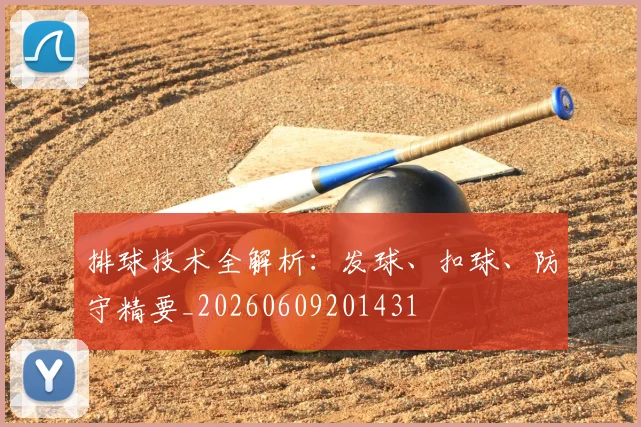 排球技术全解析:发球、扣球、防守精要_20260609201431