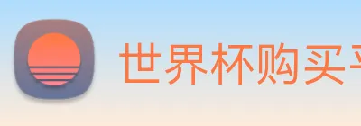 世界杯购买平台 Logo